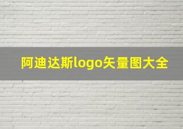 阿迪达斯logo矢量图大全