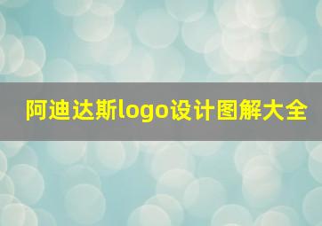 阿迪达斯logo设计图解大全