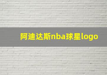 阿迪达斯nba球星logo