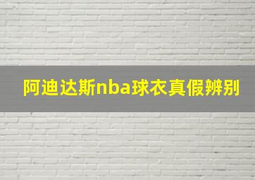 阿迪达斯nba球衣真假辨别