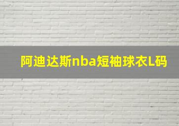 阿迪达斯nba短袖球衣L码