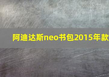 阿迪达斯neo书包2015年款