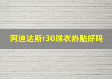 阿迪达斯r30球衣热贴好吗