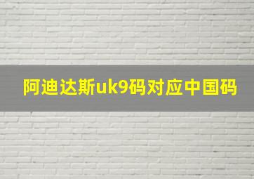 阿迪达斯uk9码对应中国码