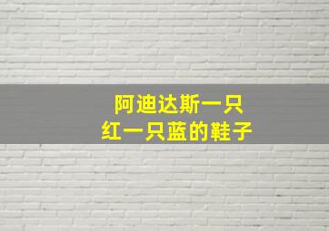 阿迪达斯一只红一只蓝的鞋子