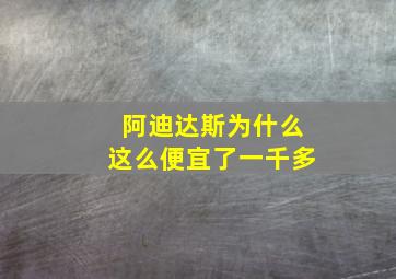 阿迪达斯为什么这么便宜了一千多