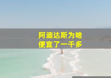 阿迪达斯为啥便宜了一千多