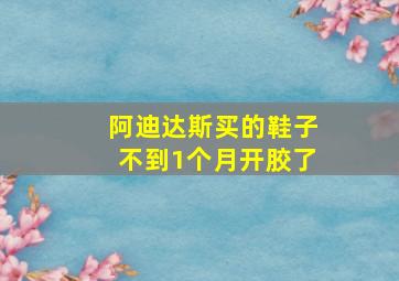 阿迪达斯买的鞋子不到1个月开胶了