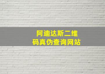 阿迪达斯二维码真伪查询网站