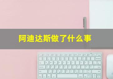 阿迪达斯做了什么事