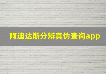 阿迪达斯分辨真伪查询app