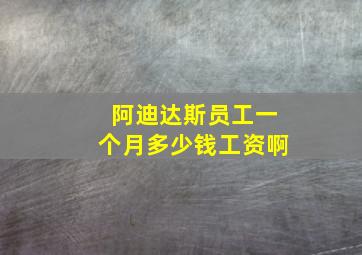 阿迪达斯员工一个月多少钱工资啊