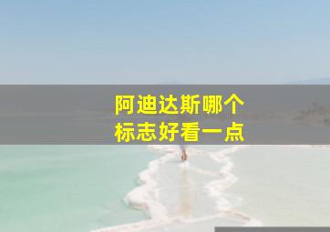 阿迪达斯哪个标志好看一点