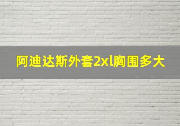 阿迪达斯外套2xl胸围多大