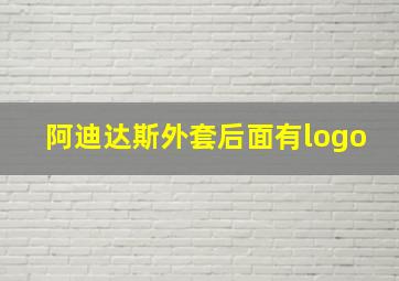 阿迪达斯外套后面有logo