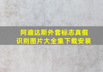 阿迪达斯外套标志真假识别图片大全集下载安装