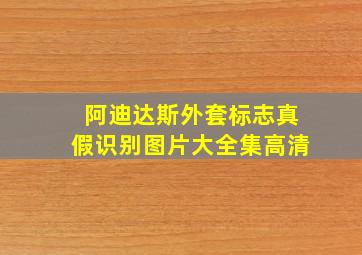 阿迪达斯外套标志真假识别图片大全集高清