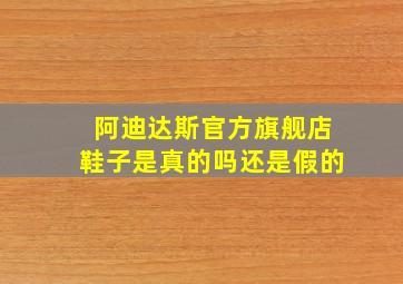 阿迪达斯官方旗舰店鞋子是真的吗还是假的