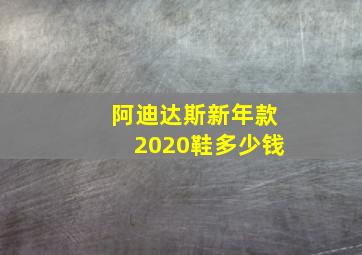 阿迪达斯新年款2020鞋多少钱