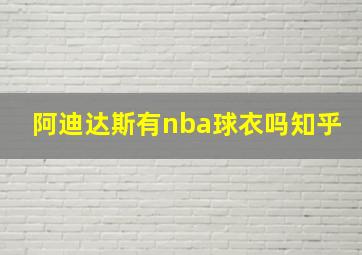 阿迪达斯有nba球衣吗知乎