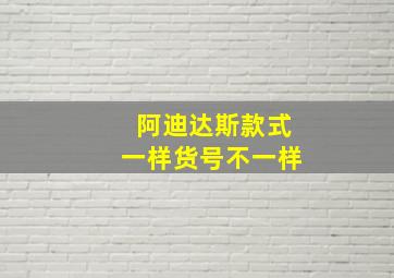 阿迪达斯款式一样货号不一样