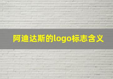 阿迪达斯的logo标志含义