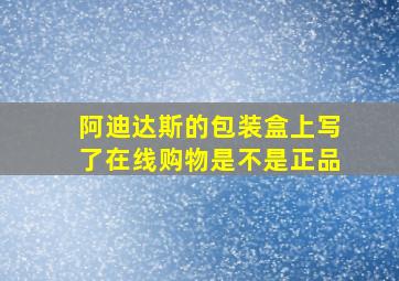 阿迪达斯的包装盒上写了在线购物是不是正品