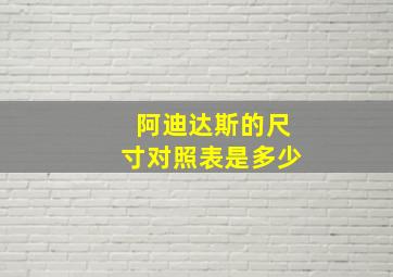 阿迪达斯的尺寸对照表是多少