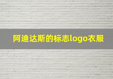 阿迪达斯的标志logo衣服