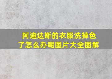 阿迪达斯的衣服洗掉色了怎么办呢图片大全图解