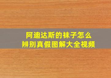 阿迪达斯的袜子怎么辨别真假图解大全视频