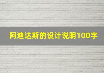 阿迪达斯的设计说明100字