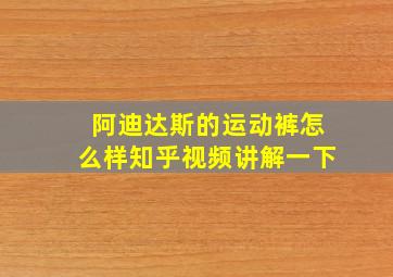 阿迪达斯的运动裤怎么样知乎视频讲解一下