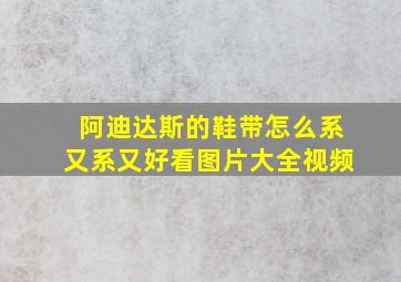 阿迪达斯的鞋带怎么系又系又好看图片大全视频