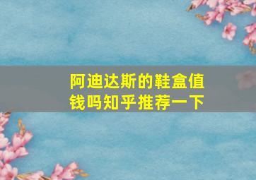 阿迪达斯的鞋盒值钱吗知乎推荐一下