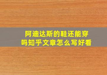 阿迪达斯的鞋还能穿吗知乎文章怎么写好看