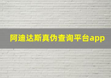 阿迪达斯真伪查询平台app