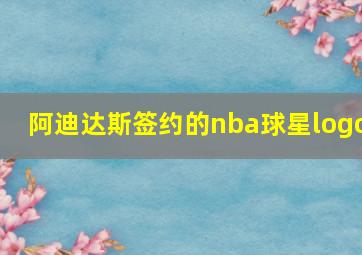 阿迪达斯签约的nba球星logo