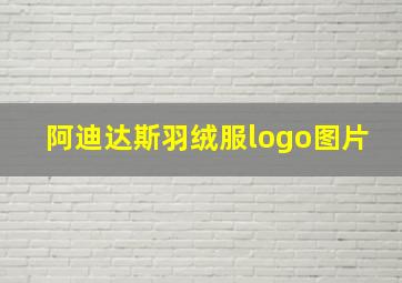 阿迪达斯羽绒服logo图片