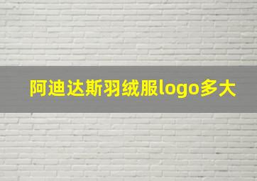 阿迪达斯羽绒服logo多大