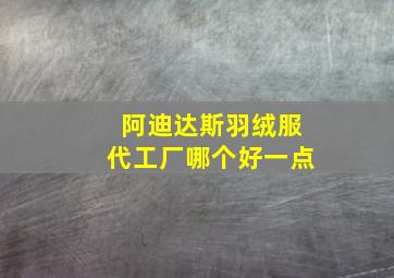 阿迪达斯羽绒服代工厂哪个好一点