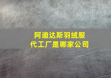 阿迪达斯羽绒服代工厂是哪家公司