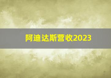 阿迪达斯营收2023