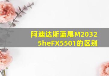 阿迪达斯蓝尾M20325heFX5501的区别