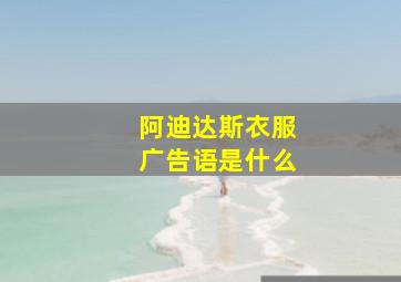 阿迪达斯衣服广告语是什么