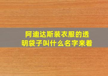 阿迪达斯装衣服的透明袋子叫什么名字来着