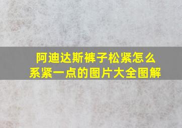 阿迪达斯裤子松紧怎么系紧一点的图片大全图解