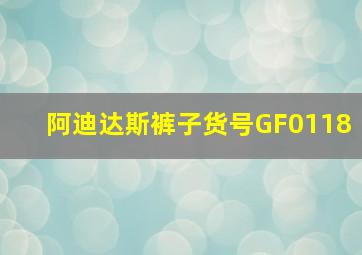 阿迪达斯裤子货号GF0118