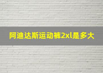 阿迪达斯运动裤2xl是多大