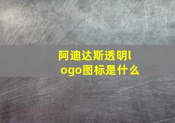 阿迪达斯透明logo图标是什么